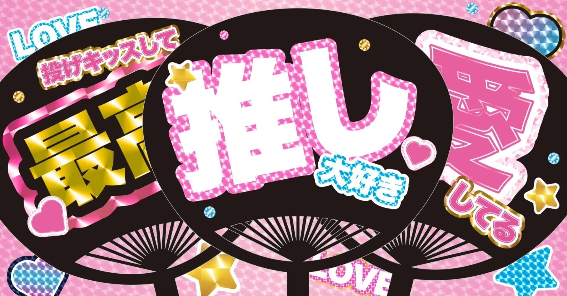 アイドルうちわ文字セット/DL無料｜noteお休み中