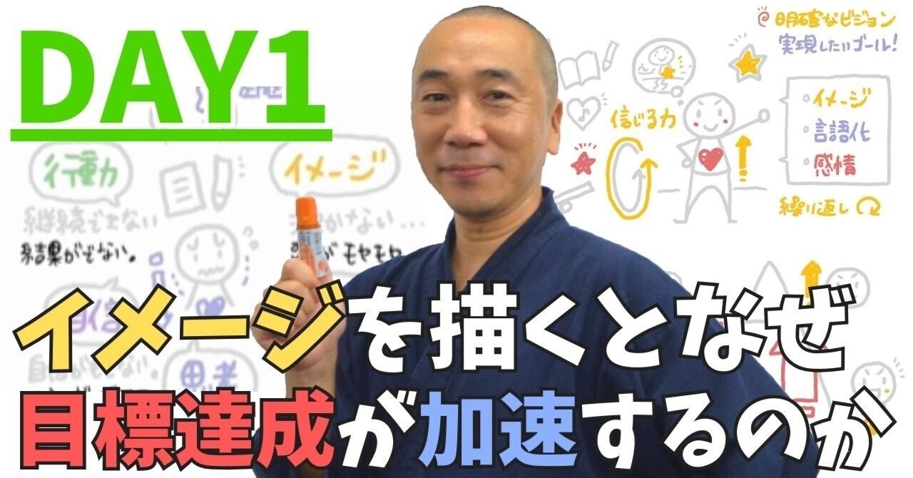 ⭐️イメージを描くとなぜ目標達成が加速するのか？ DAY1｜松田