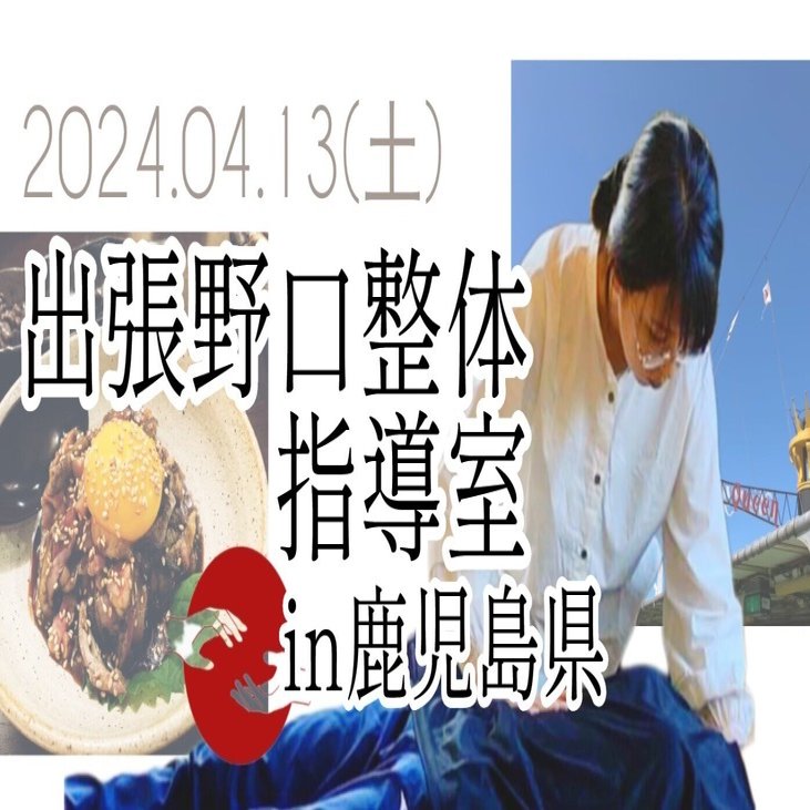 出張野口整体in鹿児島県｜晃天整体指導室 滝口晃帆