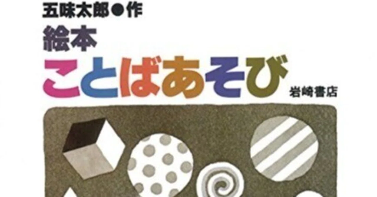 五味太郎（1945.8.20- ）『絵本ことばあそび 五味太郎のことばとかずの