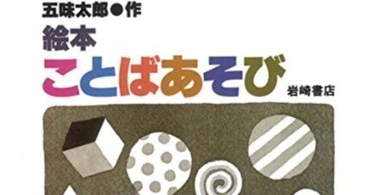 五味太郎（1945.8.20- ）『絵本ことばあそび 五味太郎のことばと