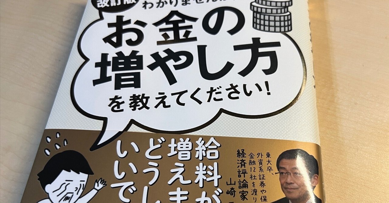 書評】超改訂版 難しいことはわかりませんが、お金の増やし方を