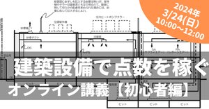 1級建築士学科　施工・計画・環境設備・法規・構造 学科】令和6年 環境設備 11問目｜荘司 和樹（しょうじ かずき）