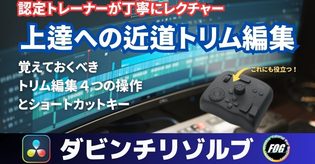 【絶対に覚えるべき】クリップの微調整を極めるトリム編集４つの操作｜FOG@DaVinci Resvolve習得チャンネル