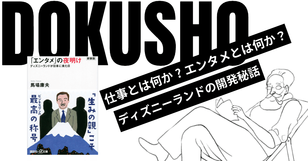 読書】「エンタメ」の夜明け ディズニーランドが日本に来た日｜酒と飯