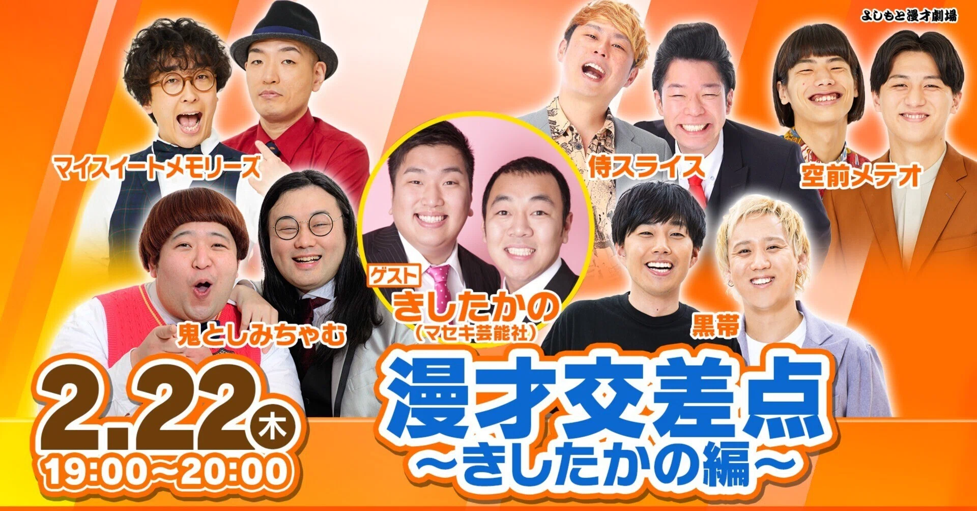 高野さんが一人に！？東西の芸人が漫才で交流！『漫才交差点～きしたか