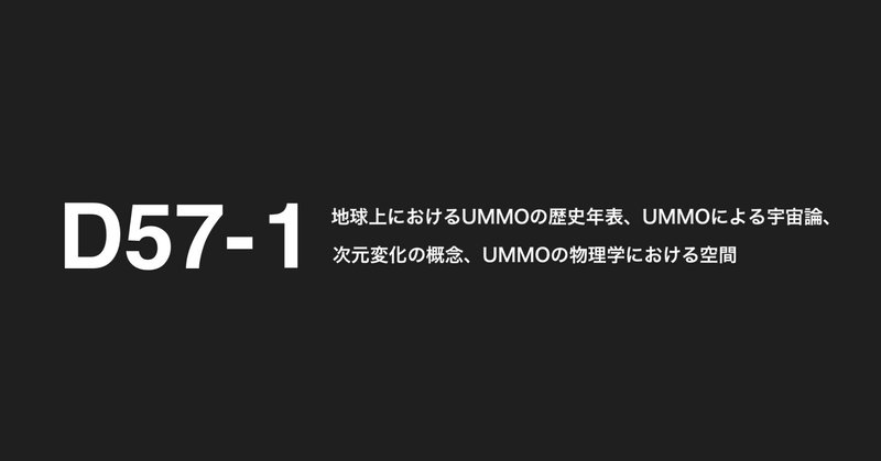 【ウモ星人からの書簡】 D57-1T1B - 1/6 地球上におけるUMMOの歴史年表、UMMOによる宇宙論、次元変化の概念、UMMOの物理学における空間