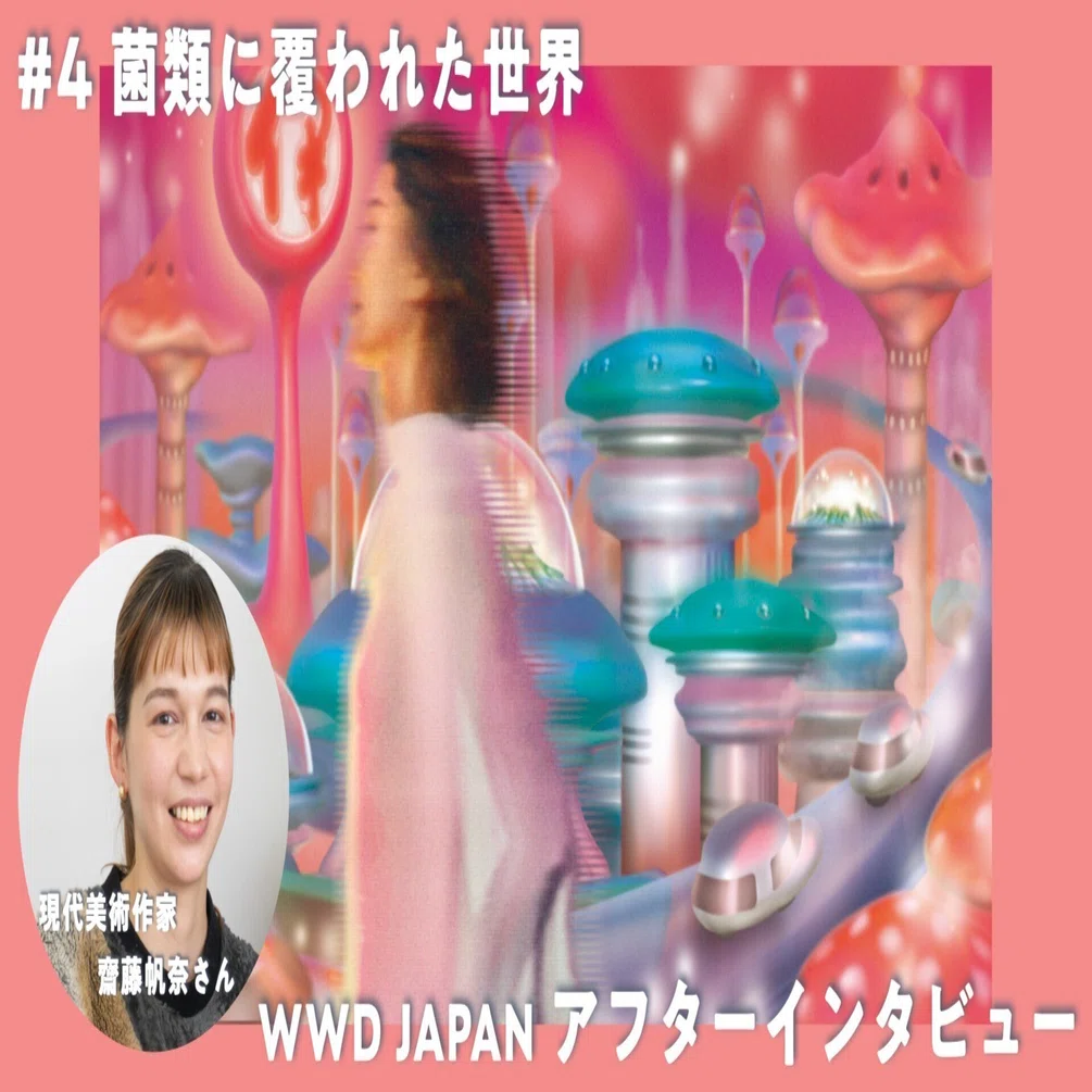 WWDJAPAN アフターインタビュー【現代美術作家 齋藤帆奈さん】#菌類に