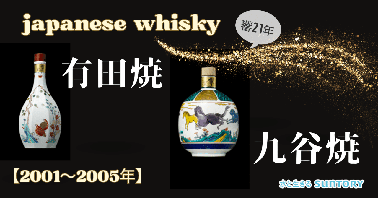 1円～【空瓶】サントリー 響21年 2005年 有田焼 色絵花鳥文茶筅形