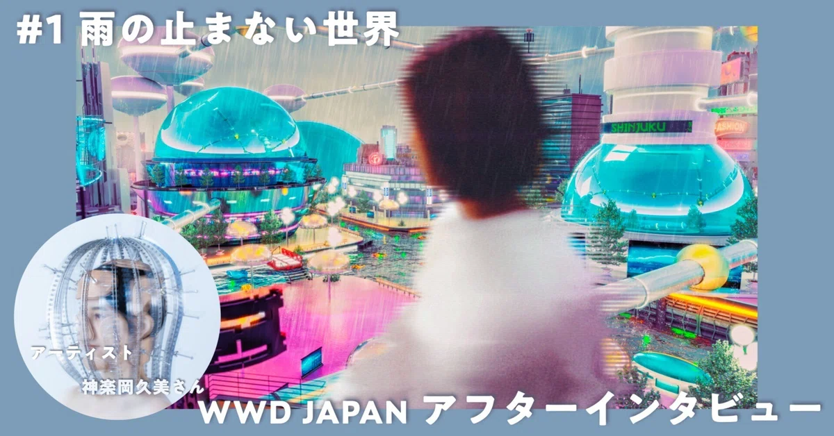 WWDJAPAN アフターインタビュー【アーティスト神楽岡久美さん】#雨の止まない世界|REV WORLDS / FUTURE FASHION ...