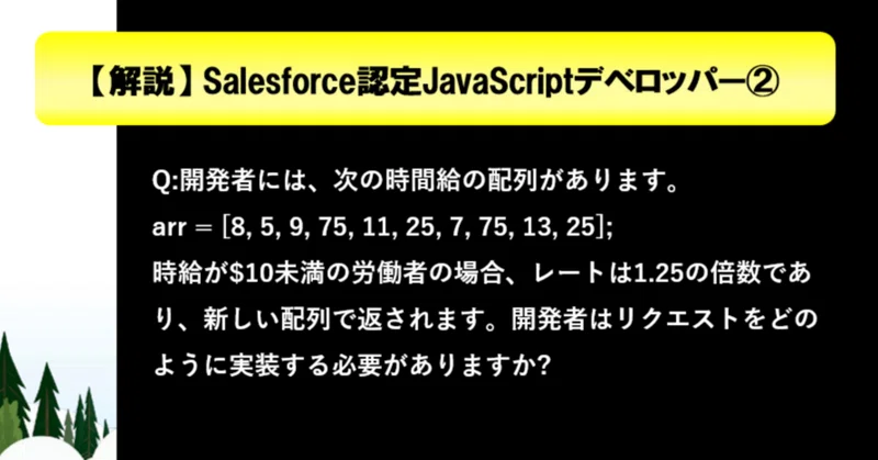 115問:Salesforce認定JavaScriptデベロッパー|Salesforce過去問+模擬問題の解説