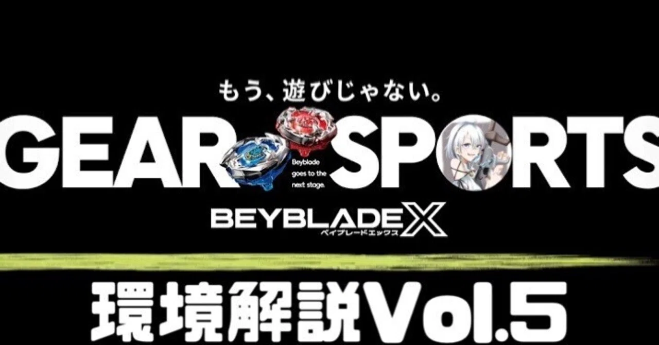 ベイブレードX 環境解説Vol.5 (BX環境後期〜そしてUXへ)｜ルビット