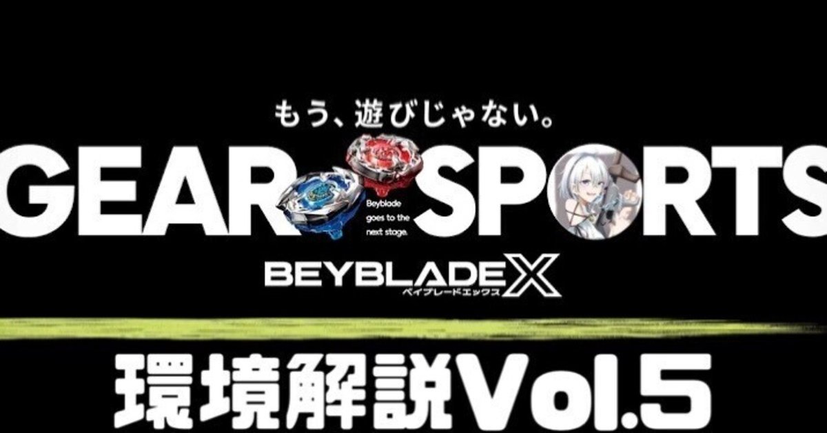 ベイブレードX 環境解説Vol.5 (BX環境後期〜そしてUXへ