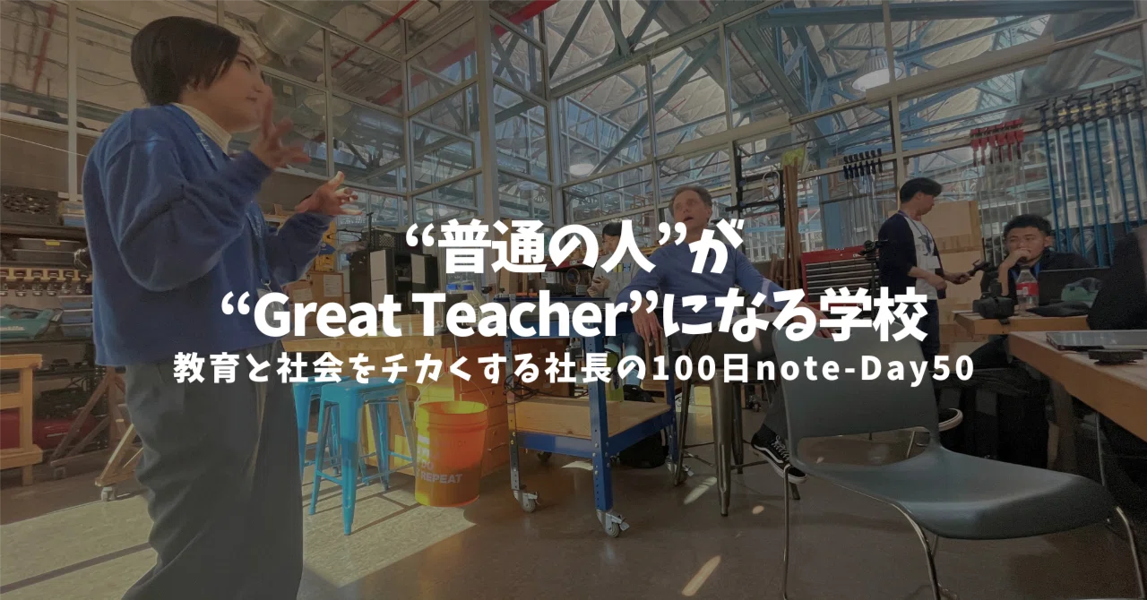 普通の人がGreat Teacherになるアメリカの学校｜月館 海斗 | 教育と