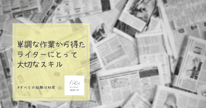 単調な仕事がライターにとって大切なスキルだった話