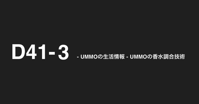 【ウモ星人からの書簡】 D41-3 T8 - 44/47 UMMOの生活情報- UMMOの香水調合技術
