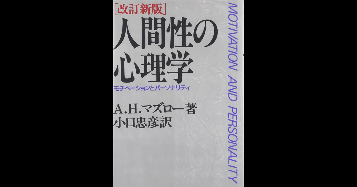 人間性の心理学 モチベーションとパーソナリティ 人間性の心理学 : モチベーションとパーソナリティ 【改訂新版