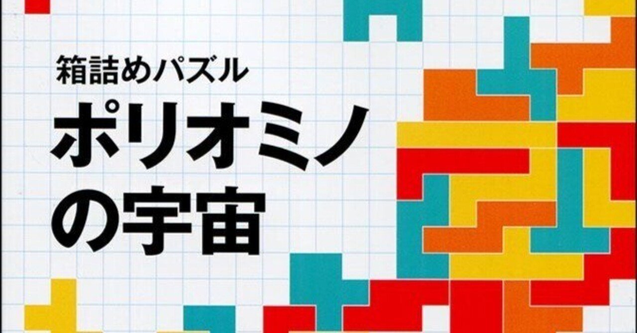 Amazon.co.jp: 箱詰めパズル ポリオミノの宇宙 : ソロモン