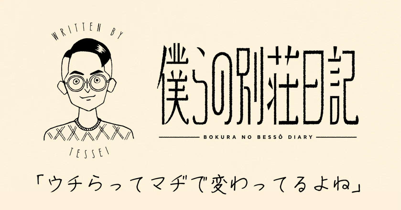僕らの別荘 お泊まり会 Tシャツ 白 僕らの別荘 お泊まり会 Tシャツ 白