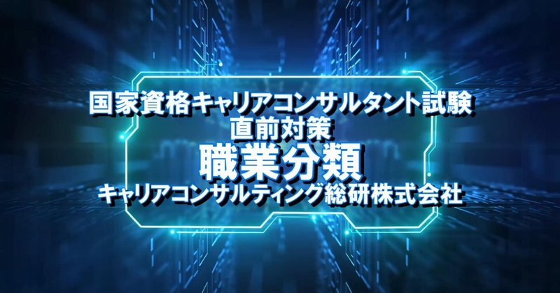 キャリアコンサルタント学科試験直前対策・職業分類について