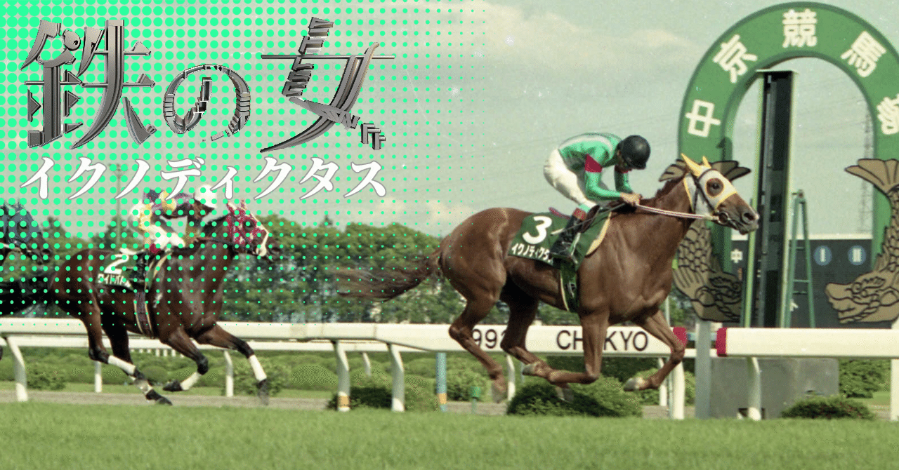 ついに実装！「ウマ娘」のメガネ美人！イクノディクタスを「東スポ」で