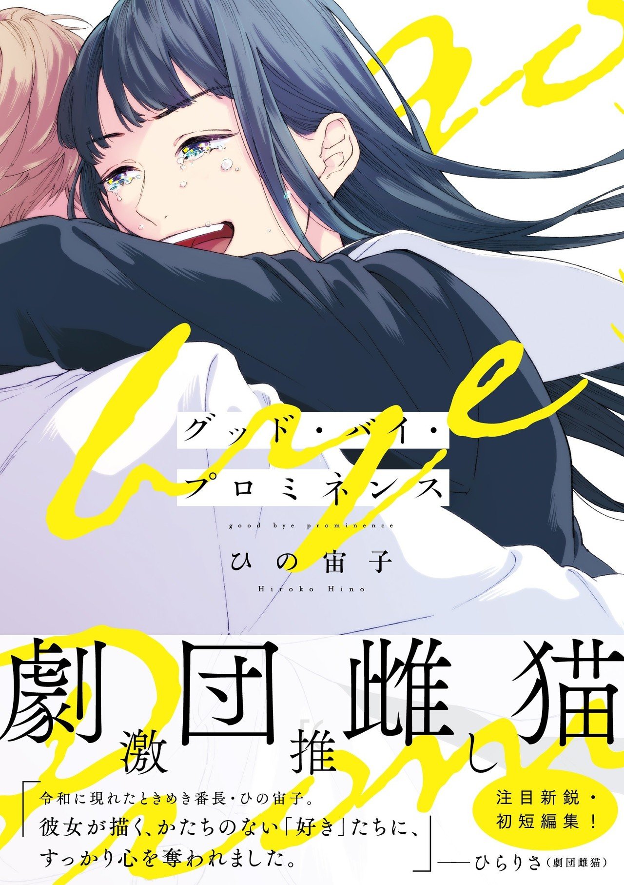 新感覚の読後感を味わえるオムニバス漫画短編集 グッド バイ プロミネンス 劇団雌猫 ひらりささんの推薦文全文掲載 フィール ヤング On Blue 編集部 Note 新感覚の読後感を味わえるオムニバス漫画短編集 グッド バイ プロミネンス 劇団雌猫 ひらりささんの推薦文全文掲載 フィール ヤング On Blue 編集部 Note