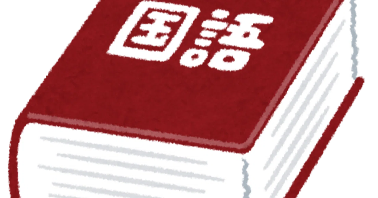 【雑学】本来とは違う使い方が一般化した言葉｜アンビション