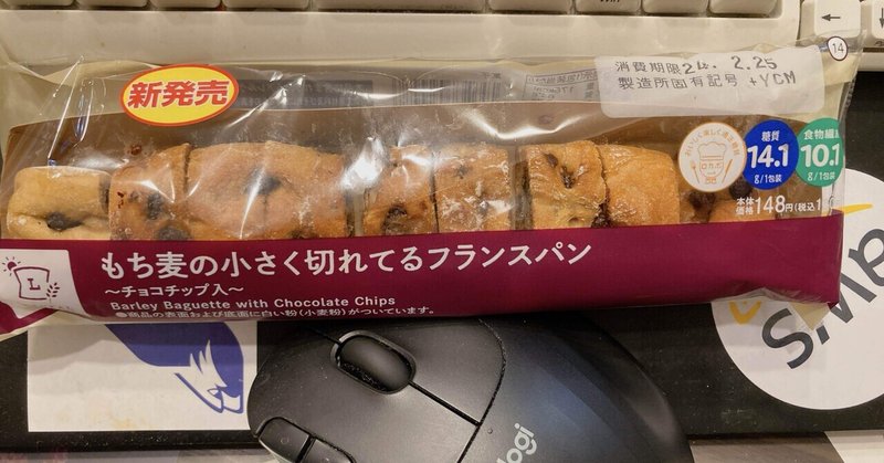 ローソンの低糖質パン「もち麦の小さく切れてるフランスパン〜チョコチップ入り〜」