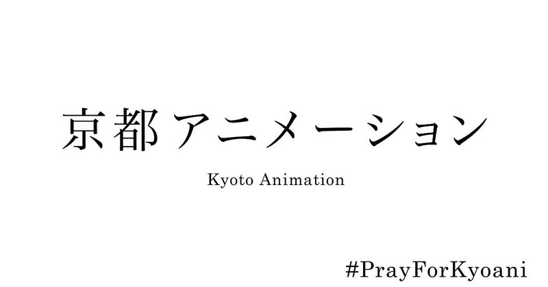 活動レポートVol.95: 京都アニメーションのファンの皆さまへ