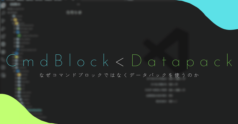【雑談】なぜコマンドブロックではなくデータパックを使うのか