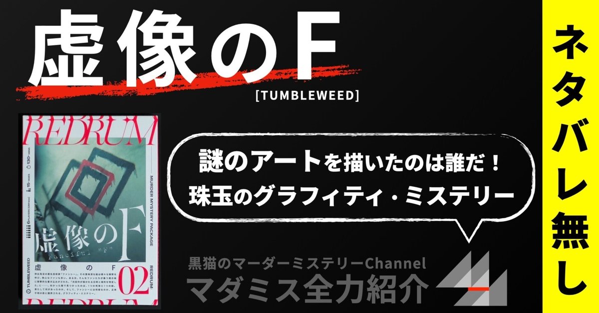 マダミス全力紹介】虚像のF （Tumbleweed）｜kuroneko_mystery