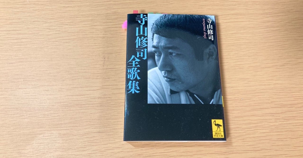 寺山修司『寺山修司全歌集』|もくめ 寺山修司『寺山修司全歌集』|もくめ