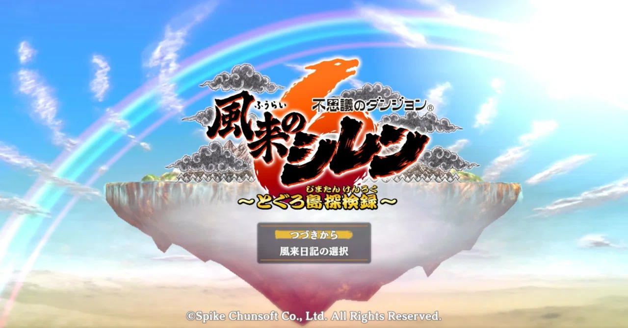 風来のシレン6プレイ日記 7｜にくまん