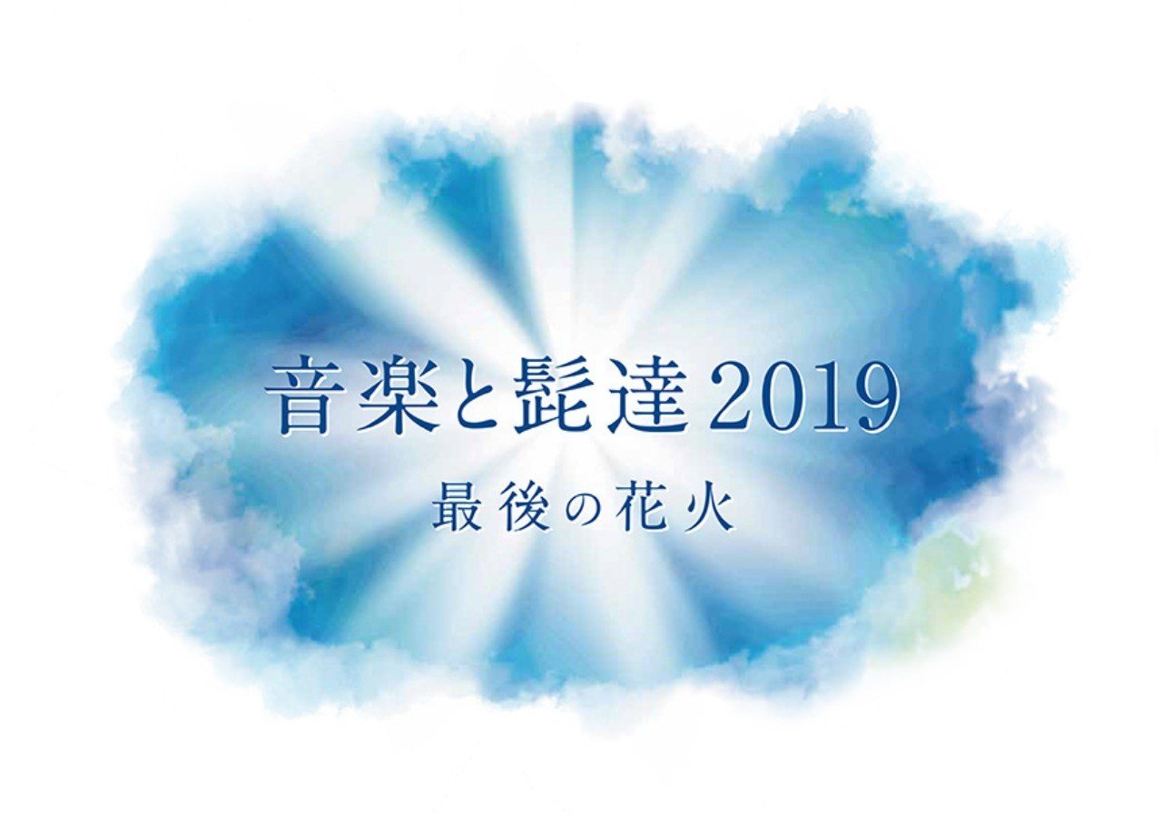 新潟の一大音楽フェス 音楽と髭達 長田稜平 Note