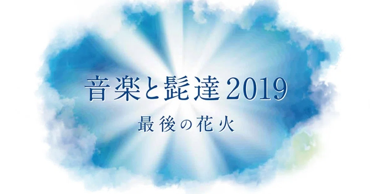 音楽と髭達 音髭2024チケットバンド2本 （音髭2024！アーティスト発表 