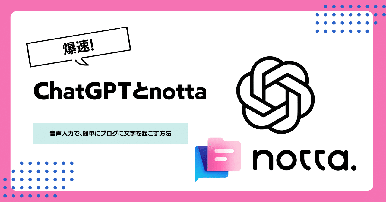 爆速】ChatGPTとnotta、音声入力で、簡単にブログに文字を起こす方法