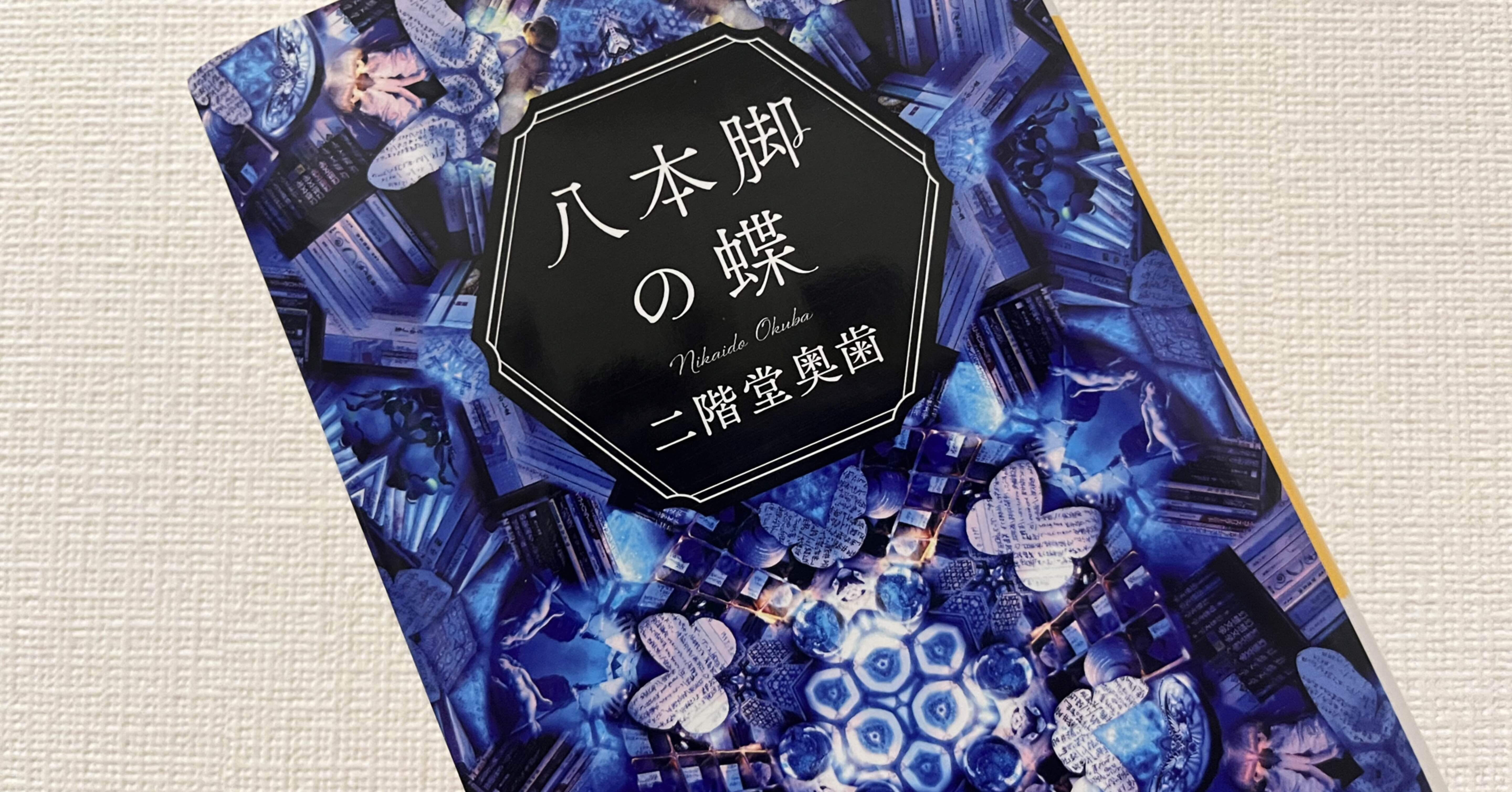 二階堂奥歯『八本脚の蝶』を読んだ｜ねむいこ