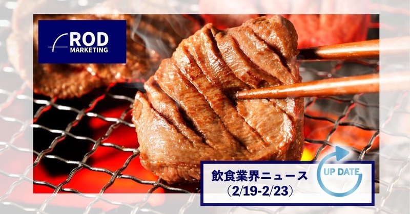 【飲食業界ニュース（2/19-2/23）】今週公開された気になるフードビジネス記事を[PICK UP!!]