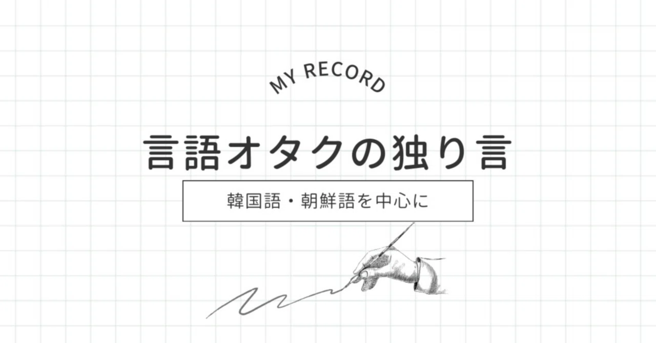 日韓の漢字語の違い～前書き②｜Lingostar