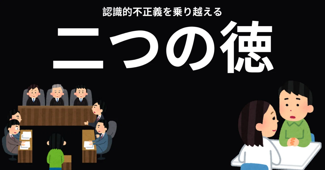 認識的不正義を乗り越える二つの徳|mrmonaka