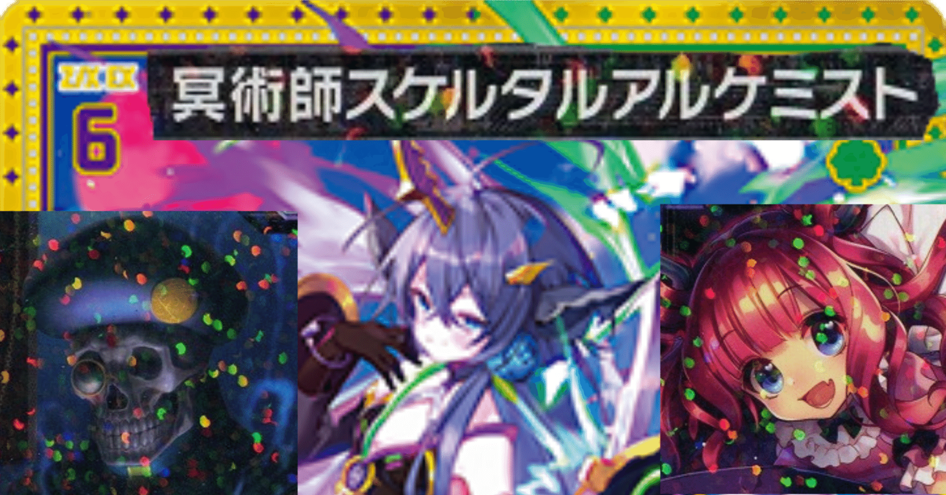 Z/X】B47アルモタヘル〜令和のスケルタルアルケミスト〜【簡単デッキ