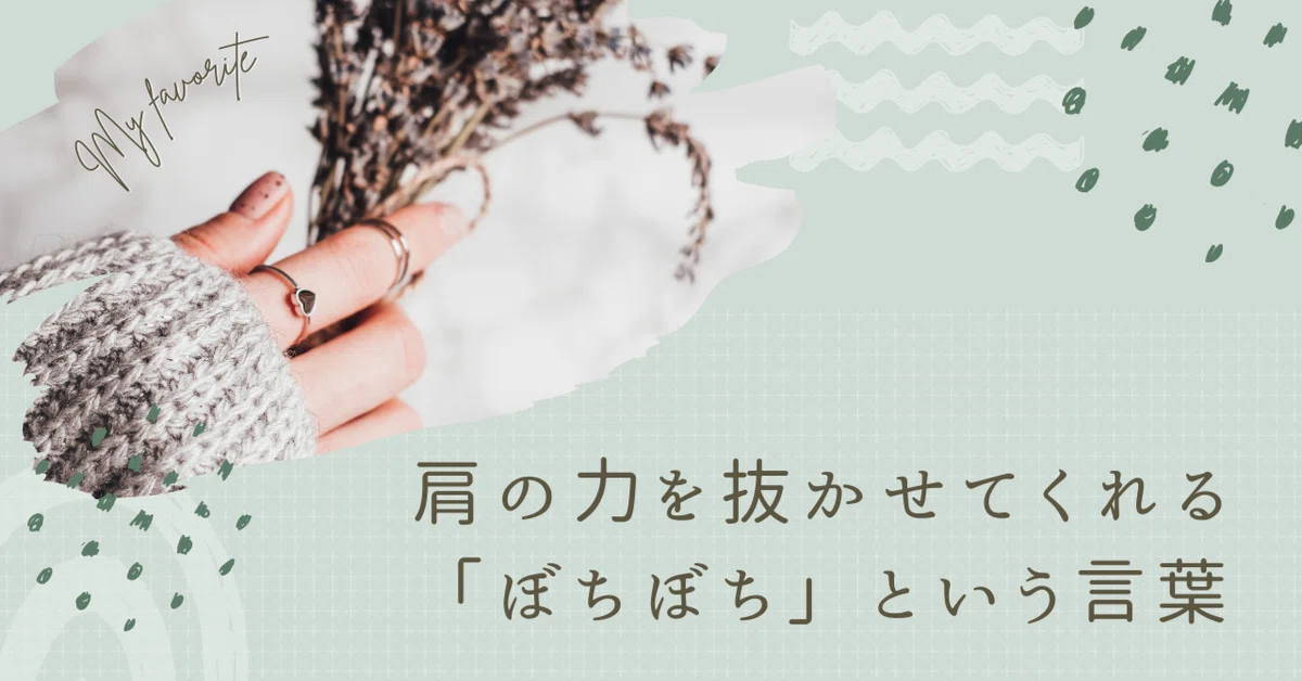 肩の力を抜かせてくれる「ぼちぼち」という言葉｜なりそ｜地方のIT企業広報