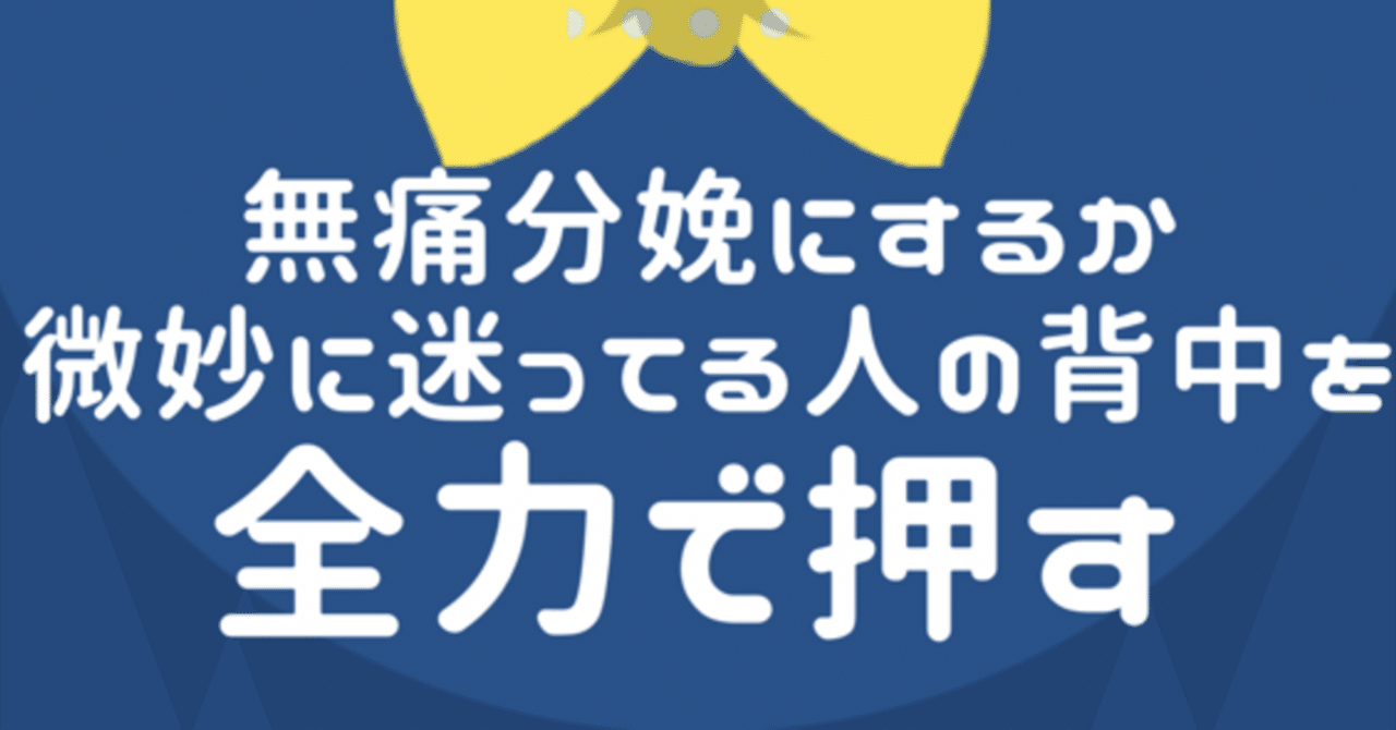無痛分娩の呪いをとくべく 2人目は普通に産んだ話 まるいの Note
