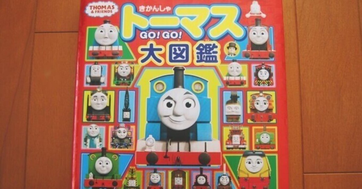 リニューアル！「きかんしゃトーマス GO!GO!大図鑑