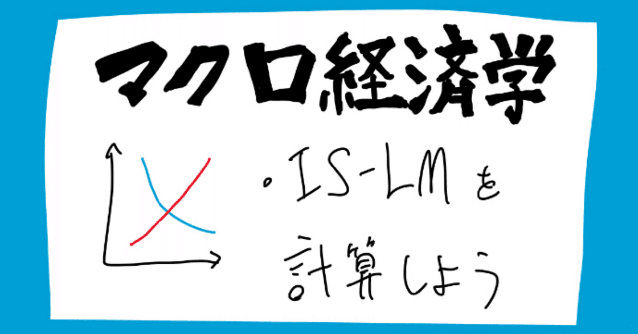 IS-LMのテスト対策！計算してみよう！】マクロ経済学part10｜やま