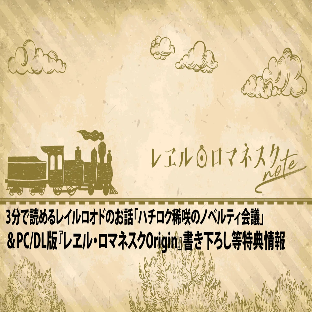 PC/DL版『レヱル・ロマネスクOrigin』書き下ろし等特典情報＆3分で