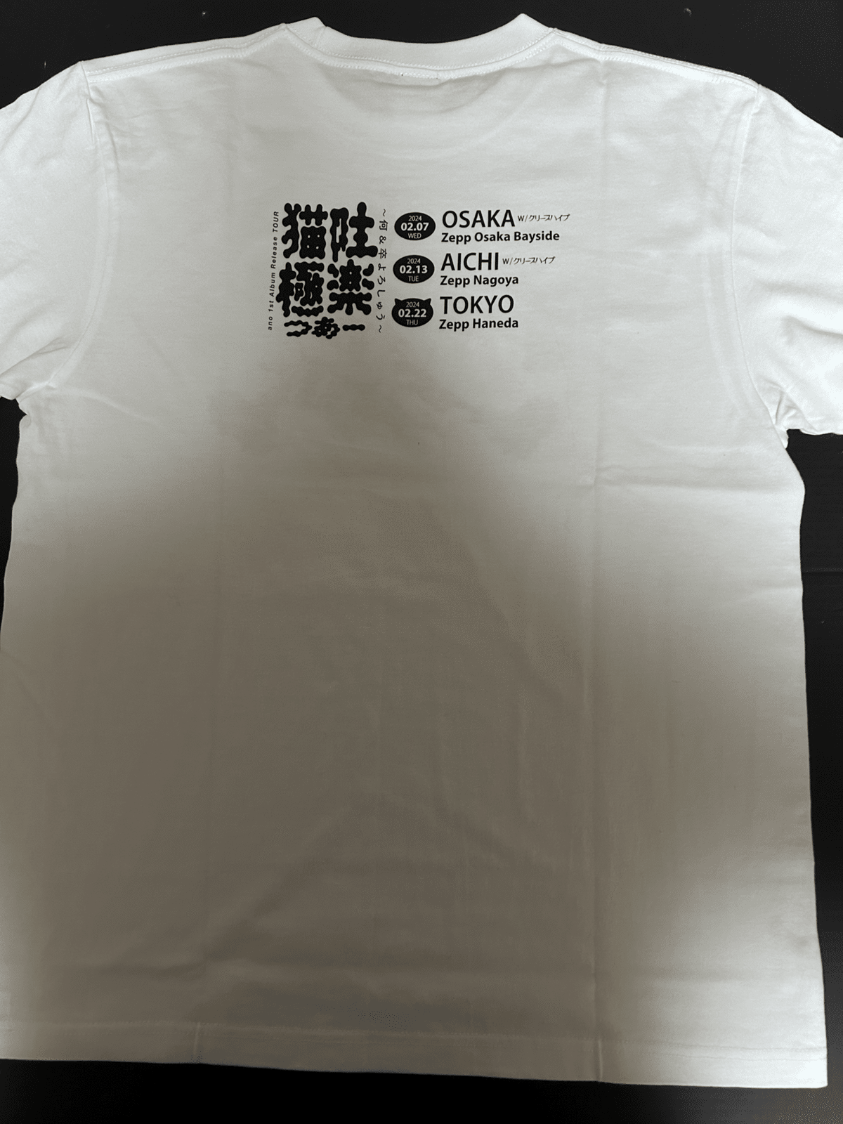 あのちゃんのTシャツ|柳の木 あのちゃんのTシャツ|柳の木