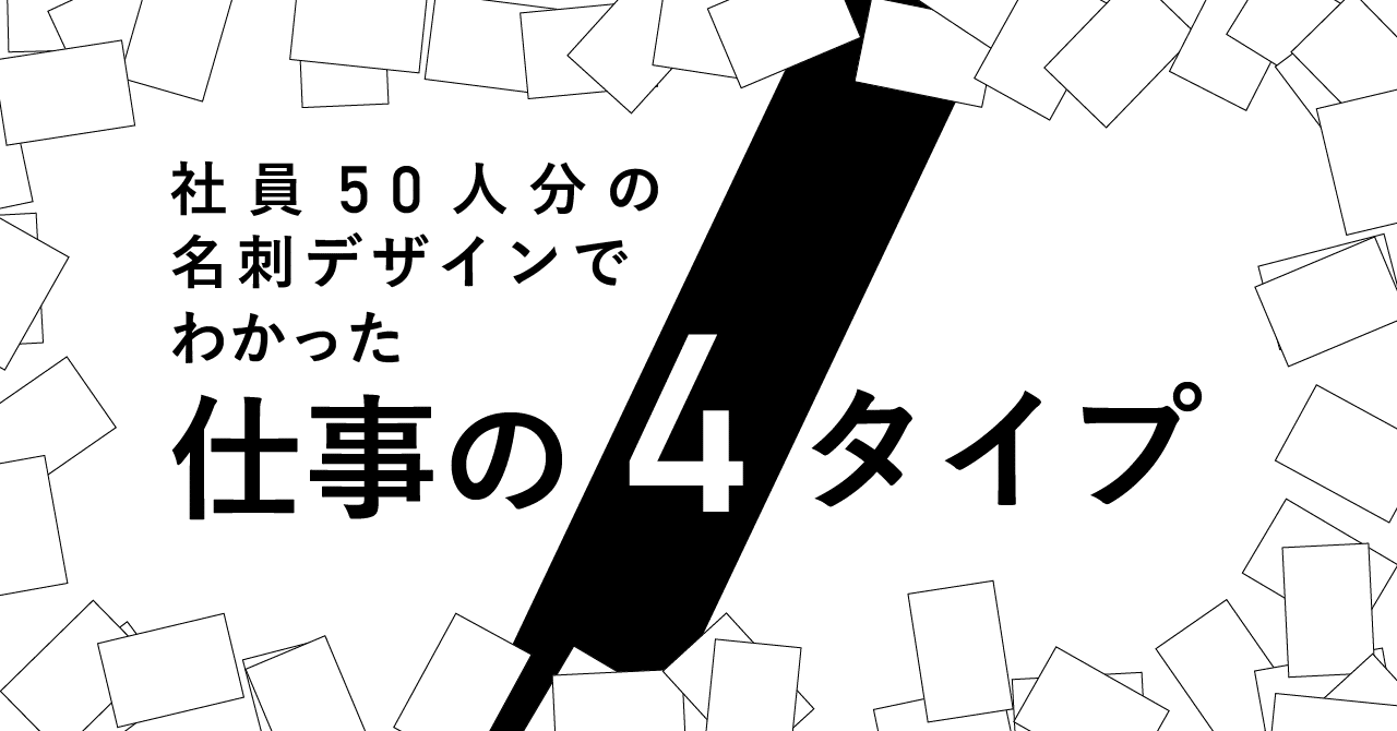 社員50人分の名刺をデザインしてわかった4タイプの性格と業務上の付き合い方 Smartcamp Dexign Note
