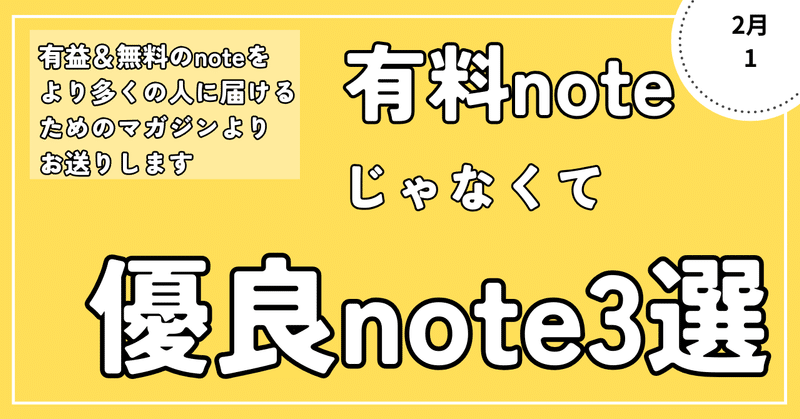 【もはやお金が払いたい】有料じゃない優良note3選！