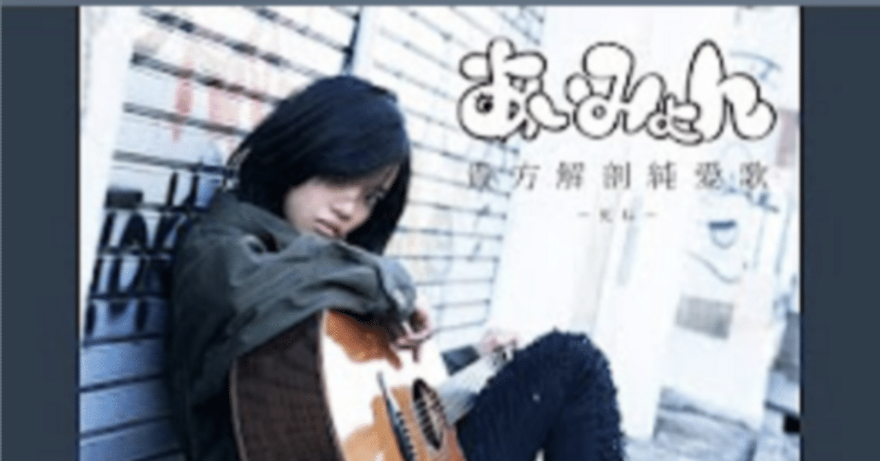 あいみょん / 貴方解剖純愛歌〜死ね〜 あいみょん / 貴方解剖純愛歌〜死ね〜